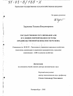 Государственное регулирование АПК в условиях формирования системы продовольственной безопасности региона - тема диссертации по экономике, скачайте бесплатно в экономической библиотеке