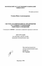 Система планирования на предприятии в условиях становления рыночных отношений - тема диссертации по экономике, скачайте бесплатно в экономической библиотеке