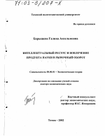 Интеллектуальный ресурс и вовлечение продукта науки в рыночный оборот - тема диссертации по экономике, скачайте бесплатно в экономической библиотеке