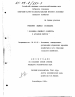 Экономика семейного хозяйства в аграрном секторе - тема диссертации по экономике, скачайте бесплатно в экономической библиотеке