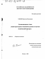 Развивающаяся Азия, социоструктурные механизмы рынка и научно-технический прогресс - тема диссертации по экономике, скачайте бесплатно в экономической библиотеке