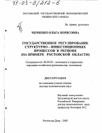 Государственное регулирование структурно-инвестиционных процессов в регионе - тема диссертации по экономике, скачайте бесплатно в экономической библиотеке