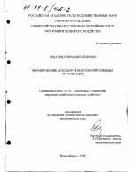 Формирование доходов сельскохозяйственных организаций - тема диссертации по экономике, скачайте бесплатно в экономической библиотеке