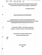 Формирование отраслевых систем динамического планирования и обоснования развития производства на основе мероприятий научно-технического прогресса - тема диссертации по экономике, скачайте бесплатно в экономической библиотеке