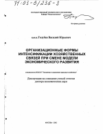 Организационные формы интенсификации хозяйственных связей при смене модели экономического развития - тема диссертации по экономике, скачайте бесплатно в экономической библиотеке