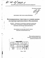 Интегрированные структуры в условиях рынка - тема диссертации по экономике, скачайте бесплатно в экономической библиотеке