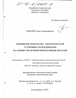 Повышение финансово-экономической устойчивости предприятия на основе управления финансовыми рисками - тема диссертации по экономике, скачайте бесплатно в экономической библиотеке