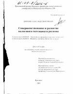 Совершенствование и развитие налогового потенциала региона - тема диссертации по экономике, скачайте бесплатно в экономической библиотеке