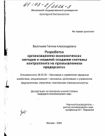 Разработка организационно-экономических методов и моделей создания системы контроллинга на промышленном предприятии - тема диссертации по экономике, скачайте бесплатно в экономической библиотеке