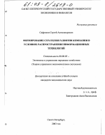 Формирование стратегии развития компании в условиях распространения информационных технологий - тема диссертации по экономике, скачайте бесплатно в экономической библиотеке