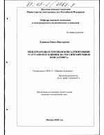 Международная торговля консалтинговыми услугами и ее влияние на российский рынок консалтинга - тема диссертации по экономике, скачайте бесплатно в экономической библиотеке