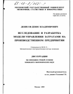 Исследование и разработка модели управления затратами на производственном предприятии - тема диссертации по экономике, скачайте бесплатно в экономической библиотеке