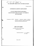 Структурные преобразования в электроэнергетике России - тема диссертации по экономике, скачайте бесплатно в экономической библиотеке