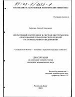 Оперативный контроллинг в системе инструментов обоснования управленческих решений на промышленном предприятии - тема диссертации по экономике, скачайте бесплатно в экономической библиотеке