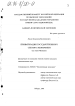 Приватизация государственного сектора экономики - тема диссертации по экономике, скачайте бесплатно в экономической библиотеке