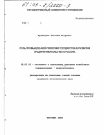 Роль промышленной политики государства в развитии предпринимательства в России - тема диссертации по экономике, скачайте бесплатно в экономической библиотеке
