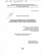 Частная собственность как фактор повышения эффективности производства электроэнергии с использованием турбин малой и средней мощности - тема диссертации по экономике, скачайте бесплатно в экономической библиотеке