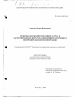 Резервы экономии текущих затрат в заготовительно-перерабатывающем комплексе потребительской кооперации - тема диссертации по экономике, скачайте бесплатно в экономической библиотеке