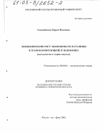 Экономический рост, возможности и границы в трансформирующейся экономике - тема диссертации по экономике, скачайте бесплатно в экономической библиотеке