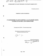 Становление малого бизнеса в аграрной сфере - тема диссертации по экономике, скачайте бесплатно в экономической библиотеке