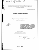 Государственная поддержка личных подсобных хозяйств - тема диссертации по экономике, скачайте бесплатно в экономической библиотеке