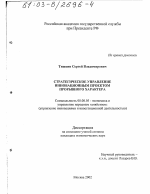 Стратегическое управление инновационным проектом прорывного характера - тема диссертации по экономике, скачайте бесплатно в экономической библиотеке