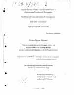 Использование синергетических эффектов в стратегическом планировании на промышленных предприятиях (объединениях) - тема диссертации по экономике, скачайте бесплатно в экономической библиотеке