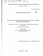 Разработка модели формирования варианта проекта в условиях риска и неопределенности - тема диссертации по экономике, скачайте бесплатно в экономической библиотеке