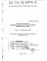 Издержки измерения и институты рынков доверительных товаров - тема диссертации по экономике, скачайте бесплатно в экономической библиотеке