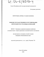 Модели государственного регулирования деятельности страховых компаний - тема диссертации по экономике, скачайте бесплатно в экономической библиотеке