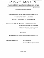 Экономическая политика обновления изделий в условиях гибкого развития машиностроительного предприятия - тема диссертации по экономике, скачайте бесплатно в экономической библиотеке