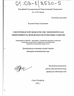 Электронная торговля в России: экономическая эффективность, проблемы и перспективы развития - тема диссертации по экономике, скачайте бесплатно в экономической библиотеке