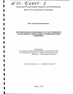 Формирование концепции государственного управления региональным экономическим развитием - тема диссертации по экономике, скачайте бесплатно в экономической библиотеке