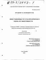 Инвестиционные ресурсы предприятия и оценка их эффективности - тема диссертации по экономике, скачайте бесплатно в экономической библиотеке