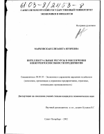 Интеллектуальные ресурсы в обеспечении конкурентоспособности предприятия - тема диссертации по экономике, скачайте бесплатно в экономической библиотеке
