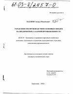 Управление воспроизводством основных фондов на предприятиях сахарной промышленности - тема диссертации по экономике, скачайте бесплатно в экономической библиотеке