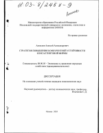 Стратегия повышения конкурентной устойчивости консалтинговой фирмы - тема диссертации по экономике, скачайте бесплатно в экономической библиотеке