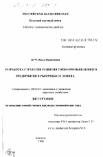 Разработка стратегии развития горно-промышленного предприятия в рыночных условиях - тема диссертации по экономике, скачайте бесплатно в экономической библиотеке