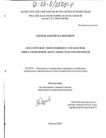 Обеспечение эффективного управления инвестиционной деятельностью предприятия - тема диссертации по экономике, скачайте бесплатно в экономической библиотеке