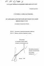 Организация маркетинговой деятельности в сфере финансовых услуг - тема диссертации по экономике, скачайте бесплатно в экономической библиотеке