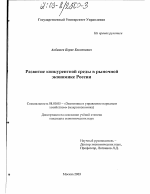 Развитие конкурентной среды в рыночной экономике России - тема диссертации по экономике, скачайте бесплатно в экономической библиотеке