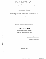 Оценка рыночной стоимости миноритарных пакетов некотируемых акций - тема диссертации по экономике, скачайте бесплатно в экономической библиотеке