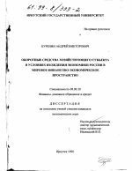 Оборотные средства хозяйствующего субъекта в условиях вхождения экономики России в мировое финансово-экономическое пространство - тема диссертации по экономике, скачайте бесплатно в экономической библиотеке