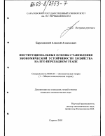 Институциональные основы становления экономической устойчивости хозяйства на его переходном этапе - тема диссертации по экономике, скачайте бесплатно в экономической библиотеке