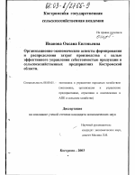 Организационно-экономические аспекты формирования и распределения затрат производства с целью эффективного управления себестоимостью продукции в сельскохозяйственных предприятиях Костромской области - тема диссертации по экономике, скачайте бесплатно в экономической библиотеке