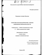 Теоретико-методологические аспекты экономической безопасности - тема диссертации по экономике, скачайте бесплатно в экономической библиотеке