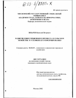 Развитие инвестиционного процесса в сельском хозяйстве в условиях его реформирования - тема диссертации по экономике, скачайте бесплатно в экономической библиотеке