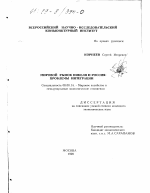 Мировой рынок никеля и Россия - тема диссертации по экономике, скачайте бесплатно в экономической библиотеке