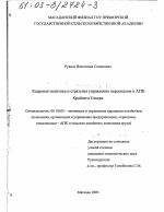 Кадровая политика и стратегия управления персоналом в АПК Крайнего Севера - тема диссертации по экономике, скачайте бесплатно в экономической библиотеке