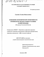 Повышение экономической эффективности производства молока в новых условиях хозяйствования - тема диссертации по экономике, скачайте бесплатно в экономической библиотеке